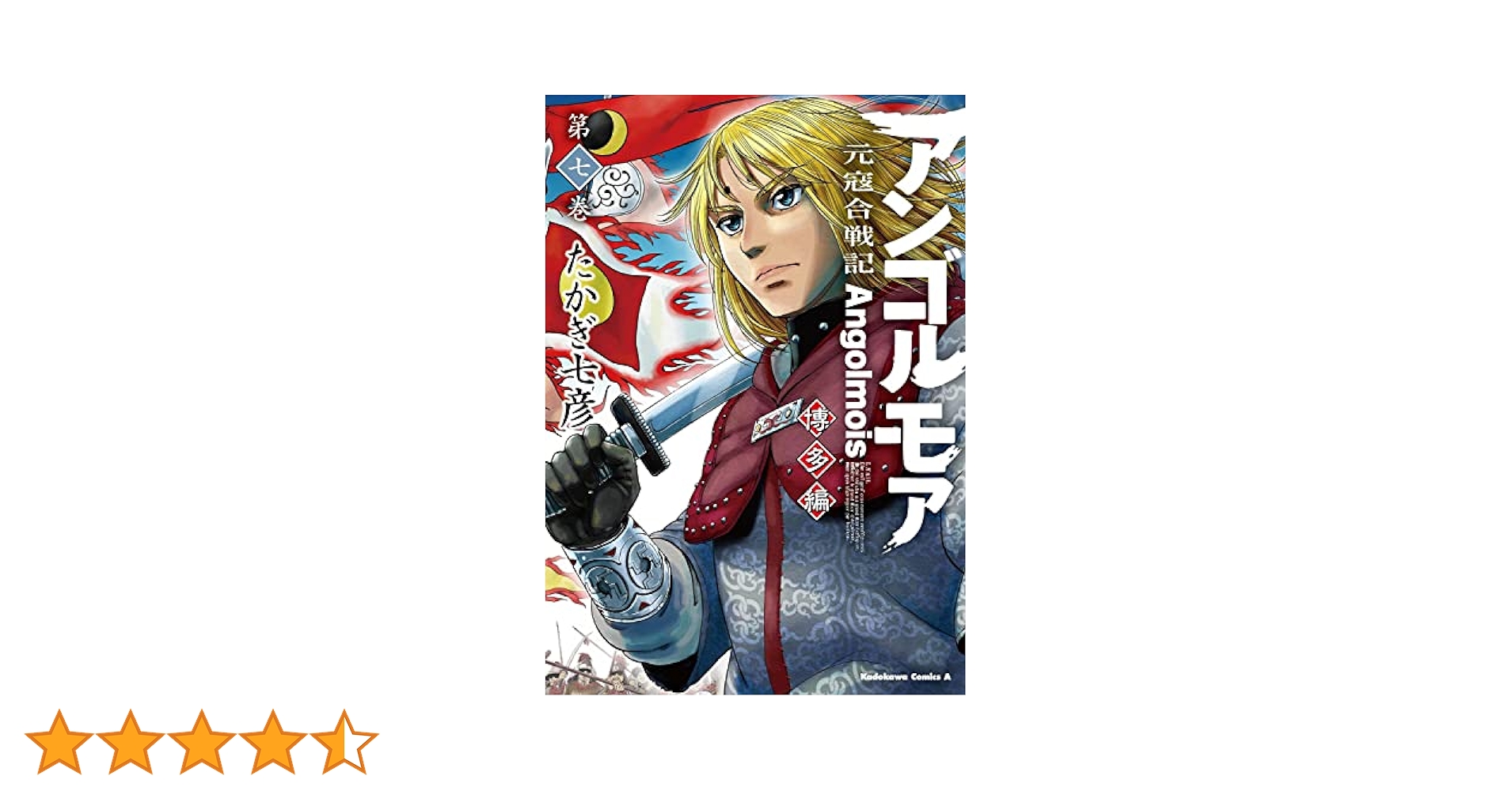 アンゴルモア　既刊全巻セット　たかぎ七彦　商品説明＆プロフ必読 アンゴルモア・-元寇合戦記- コミック 1-9巻セット | たかぎ 七